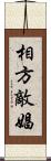 相方 Scroll