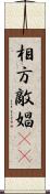 相方 Scroll