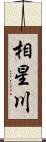 相星川 Scroll