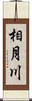 相月川 Scroll