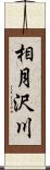 相月沢川 Scroll