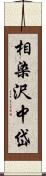 相染沢中岱 Scroll