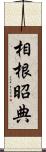相根昭典 Scroll