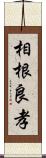 相根良孝 Scroll