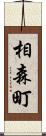 相森町 Scroll