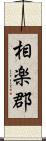 相楽郡 Scroll