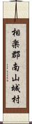 相楽郡南山城村 Scroll