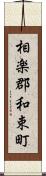 相楽郡和束町 Scroll