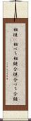 相槌(P) Scroll