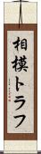 相模トラフ Scroll