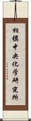 相模中央化学研究所 Scroll