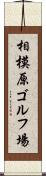 相模原ゴルフ場 Scroll