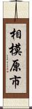 相模原市 Scroll