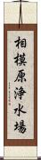 相模原浄水場 Scroll