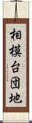 相模台団地 Scroll
