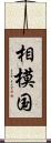 相模国 Scroll