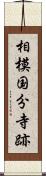 相模国分寺跡 Scroll
