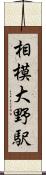 相模大野駅 Scroll