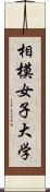 相模女子大学 Scroll