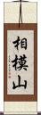 相模山 Scroll