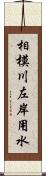 相模川左岸用水 Scroll