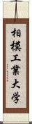 相模工業大学 Scroll