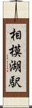 相模湖駅 Scroll