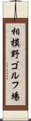 相模野ゴルフ場 Scroll