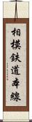 相模鉄道本線 Scroll