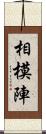 相模陣 Scroll
