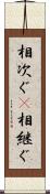 相次ぐ(P) Scroll