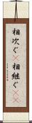 相次ぐ(P) Scroll