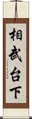 相武台下 Scroll