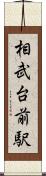 相武台前駅 Scroll