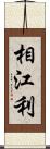 相江利 Scroll