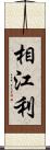 相江利 Scroll