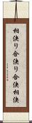 相決り Scroll