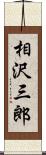 相沢三郎 Scroll