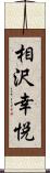 相沢幸悦 Scroll