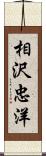 相沢忠洋 Scroll