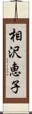 相沢恵子 Scroll