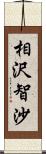 相沢智沙 Scroll