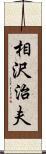 相沢治夫 Scroll