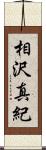 相沢真紀 Scroll