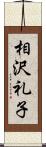 相沢礼子 Scroll