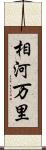 相河万里 Scroll