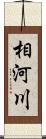相河川 Scroll