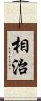 相治 Scroll