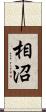 相沼 Scroll
