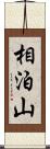 相泊山 Scroll